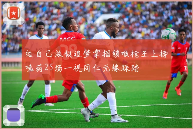 给自己放假追梦掌掴锁喉枪王上榜嗑药25场一视同仁无缘踩踏