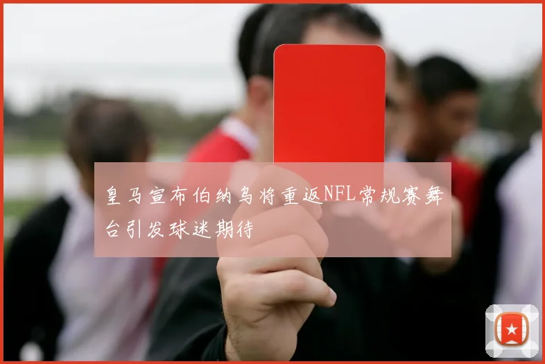 皇马宣布伯纳乌将重返NFL常规赛舞台引发球迷期待