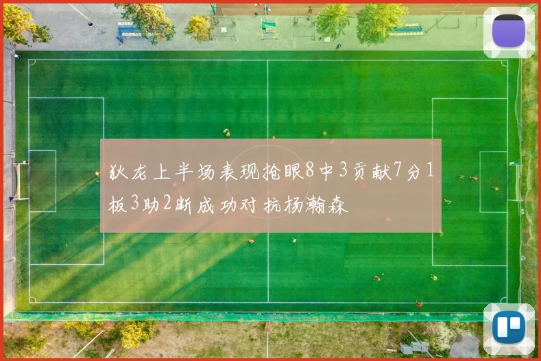 狄龙上半场表现抢眼8中3贡献7分1板3助2断成功对抗杨瀚森