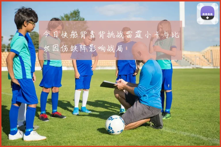 今日快船背靠背挑战雷霆小卡与比尔因伤缺阵影响战局