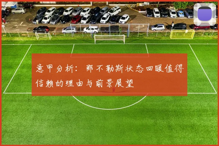 意甲分析：那不勒斯状态回暖值得信赖的理由与前景展望