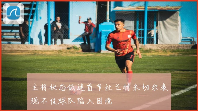 主将状态低迷首节杜兰特米切尔表现不佳球队陷入困境