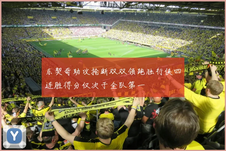 东契奇助攻抢断双双领跑独行侠四连胜得分仅次于全队第一