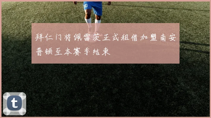 拜仁门将佩雷茨正式租借加盟南安普顿至本赛季结束