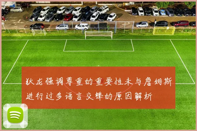 狄龙强调尊重的重要性未与詹姆斯进行过多语言交锋的原因解析