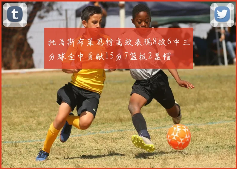 托马斯布莱恩特高效表现8投6中三分球全中贡献15分7篮板2盖帽