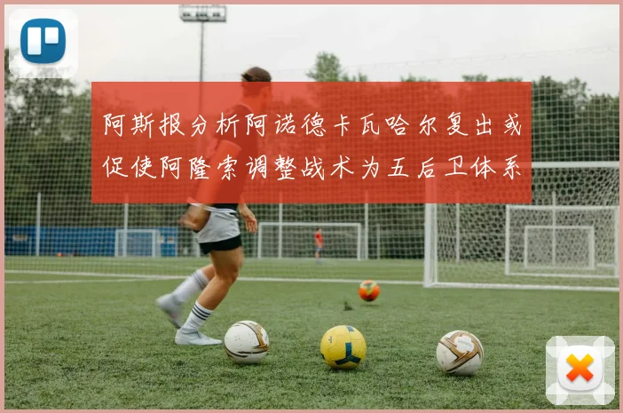 阿斯报分析阿诺德卡瓦哈尔复出或促使阿隆索调整战术为五后卫体系