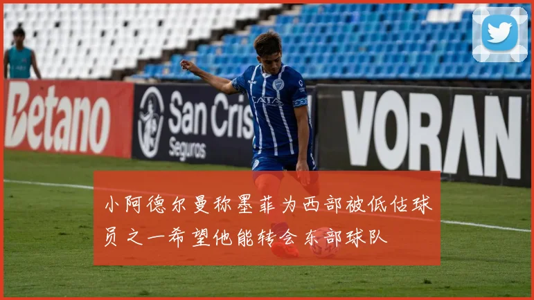 小阿德尔曼称墨菲为西部被低估球员之一希望他能转会东部球队