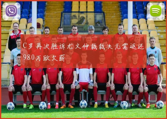 C罗再次胜诉尤文仲裁裁决无需返还980万欧欠薪
