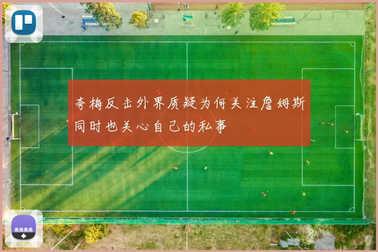 夸梅反击外界质疑为何关注詹姆斯同时也关心自己的私事